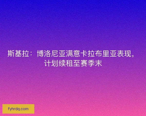 斯基拉：博洛尼亚满意卡拉布里亚表现，计划续租至赛季末
